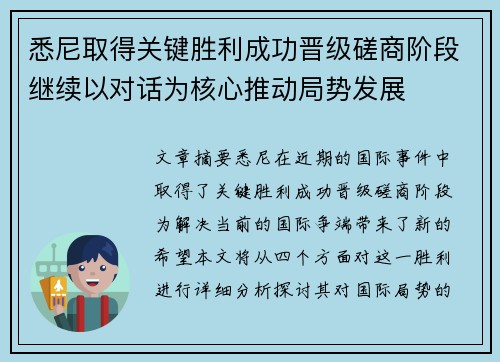 悉尼取得关键胜利成功晋级磋商阶段继续以对话为核心推动局势发展