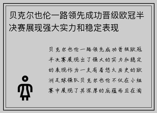 贝克尔也伦一路领先成功晋级欧冠半决赛展现强大实力和稳定表现