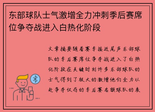 东部球队士气激增全力冲刺季后赛席位争夺战进入白热化阶段