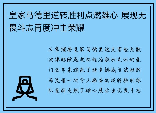 皇家马德里逆转胜利点燃雄心 展现无畏斗志再度冲击荣耀