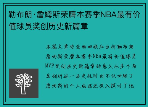 勒布朗·詹姆斯荣膺本赛季NBA最有价值球员奖创历史新篇章