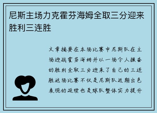 尼斯主场力克霍芬海姆全取三分迎来胜利三连胜