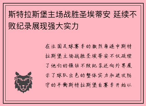 斯特拉斯堡主场战胜圣埃蒂安 延续不败纪录展现强大实力