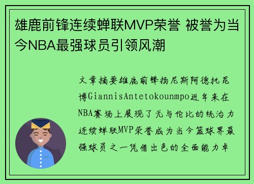 雄鹿前锋连续蝉联MVP荣誉 被誉为当今NBA最强球员引领风潮